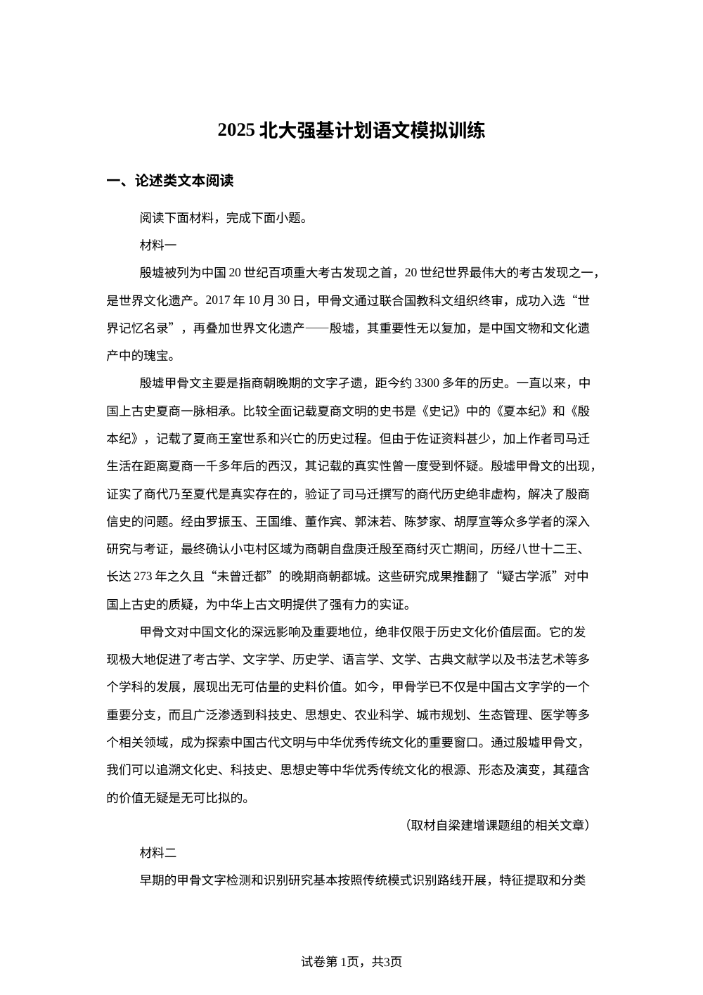 2025届北京大学强基计划模拟检测语文试题 第1页预览