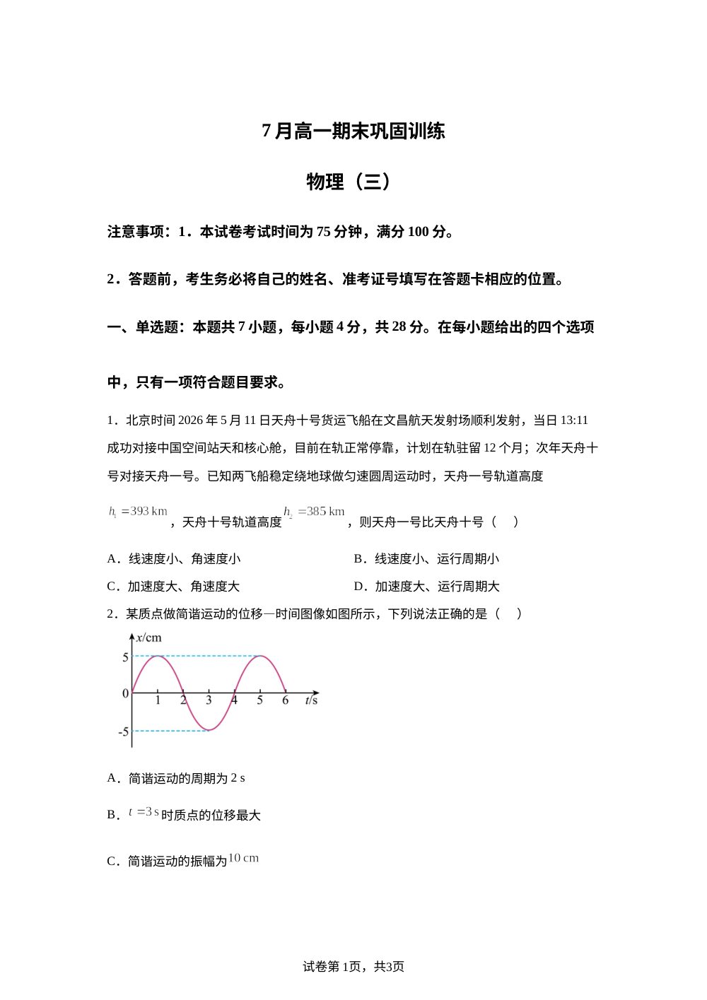 河北承德市2025-2026学年高一下学期7月期末巩固训练物理试题（三） 第1页预览