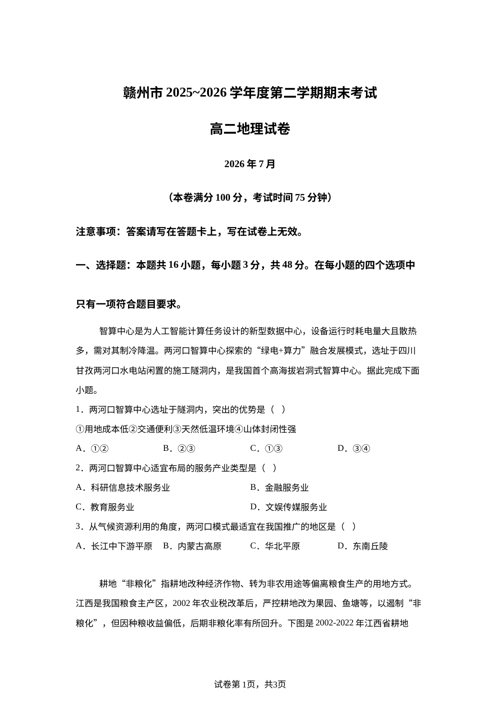 江西省赣州市2025-2026学年高二下学期7月期末地理试题 第1页预览