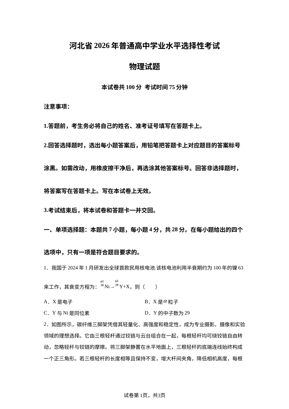 河北石家庄市河北师范大学附属中学、石家庄市第九中学等多校2025-2026学年高三下学期第二次模拟考试物理试题 第1页预览