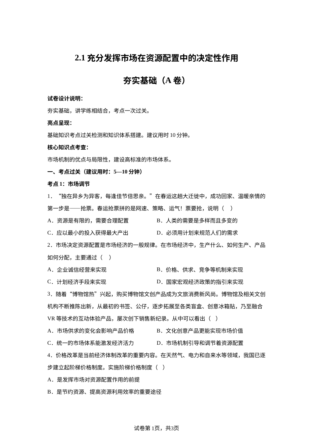 2.1充分发挥市场在资源配置中的决定性作用夯实基础（A卷） 第1页预览