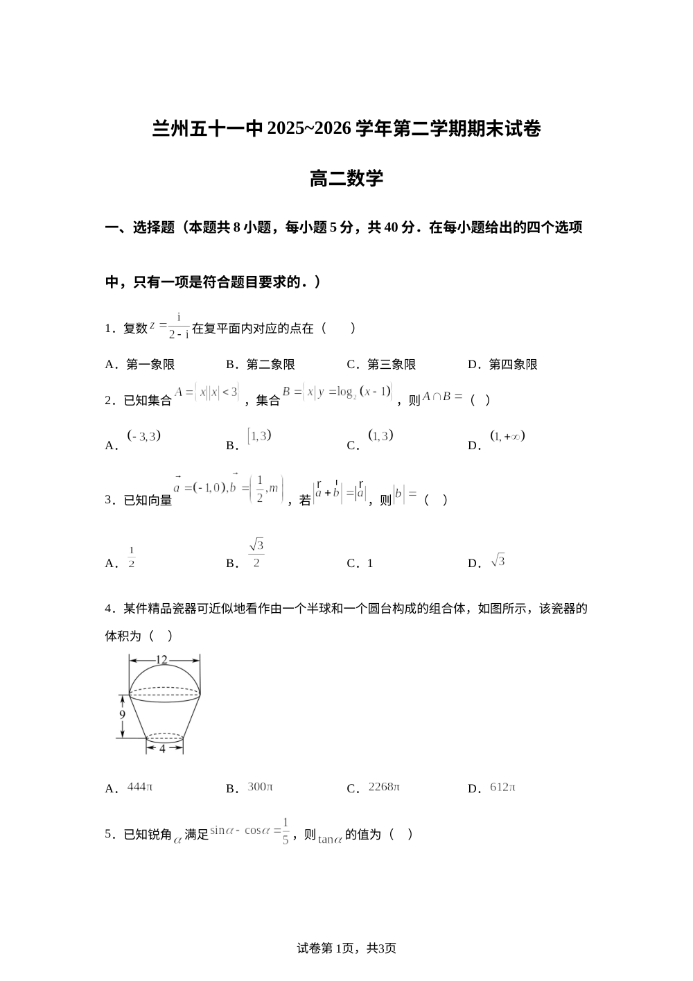 甘肃兰州市第五十一中学2025-2026学年高二下学期期末数学试卷 第1页预览