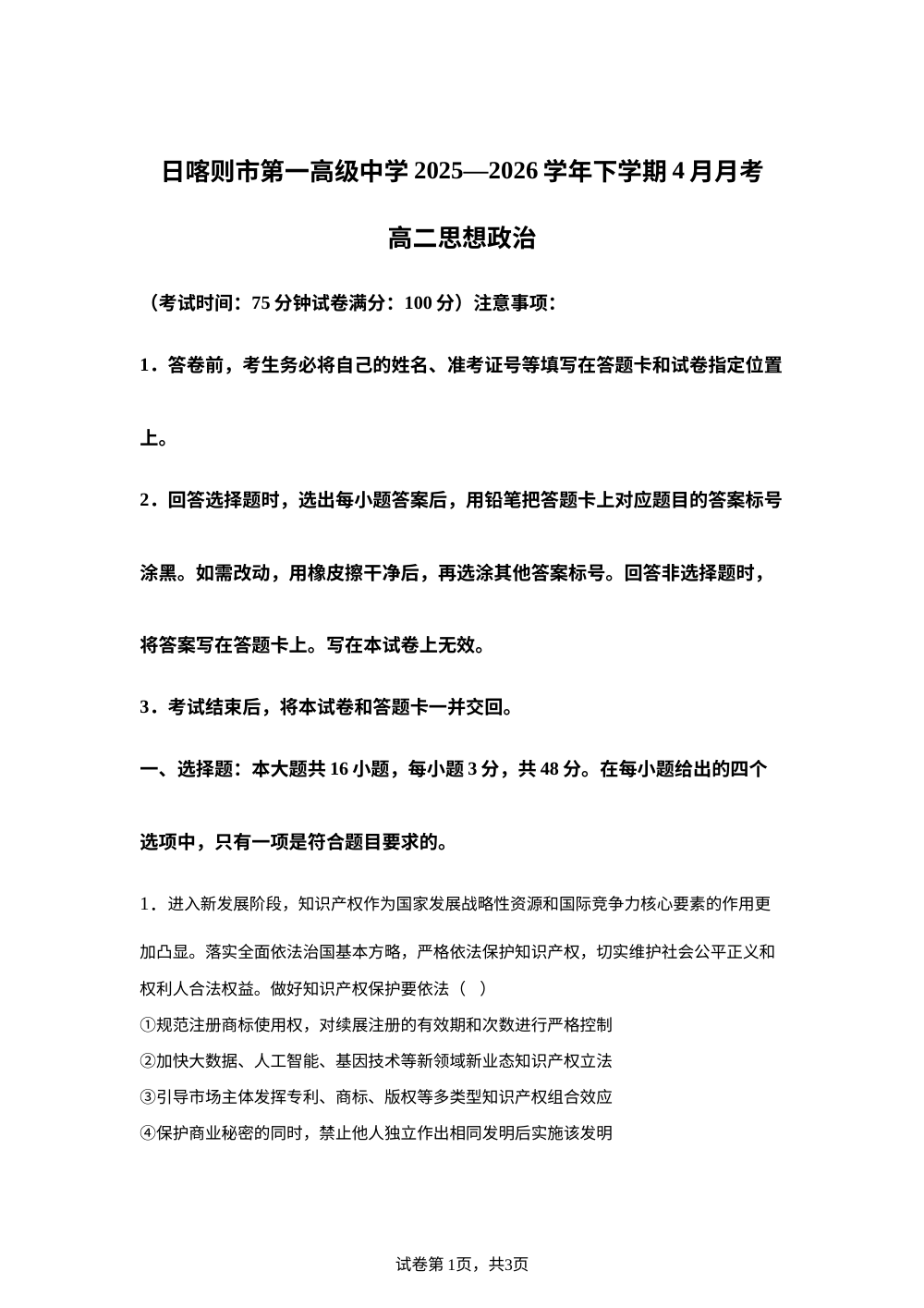 西藏日喀则市第一高级中学2025-2026学年高二下学期4月月考政治试卷 第1页预览