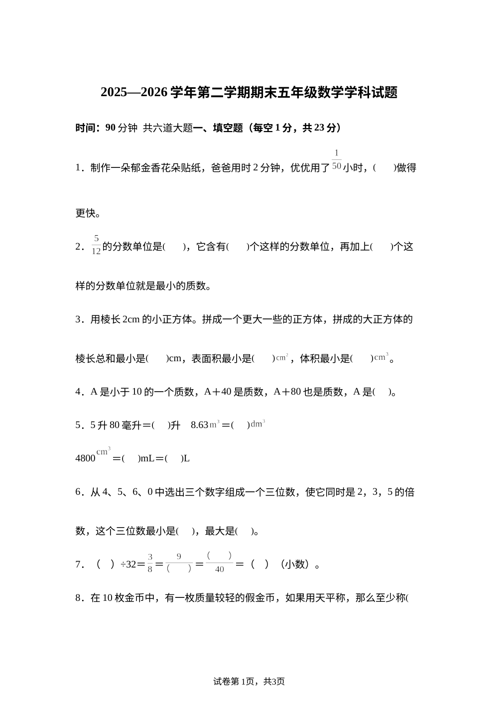 黑龙江佳木斯市富锦市创业学校等学校2025-2026学年人教版下学期五年级期末考试数学试题 第1页预览