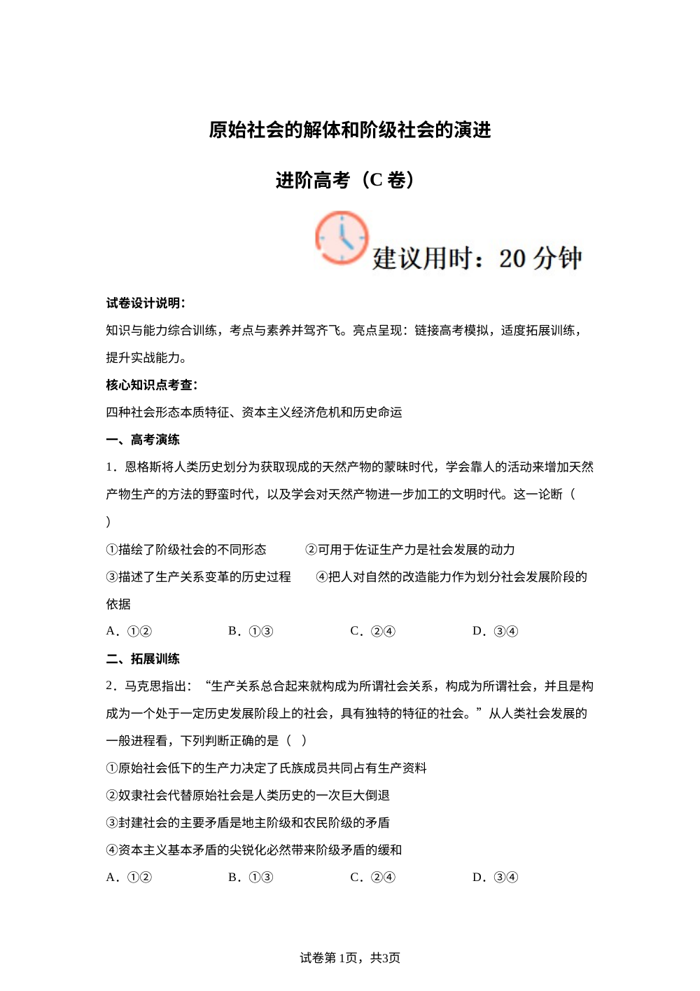1.1原始社会的解体和阶级社会的演进进阶高考（C卷） 第1页预览