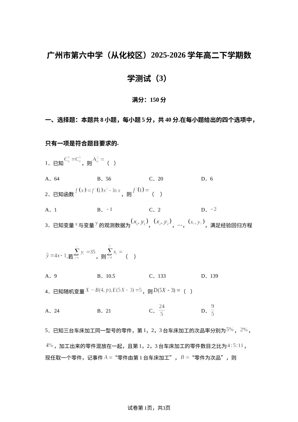 广东广州市第六中学（从化校区）2025-2026学年高二下学期数学测试（3） 第1页预览