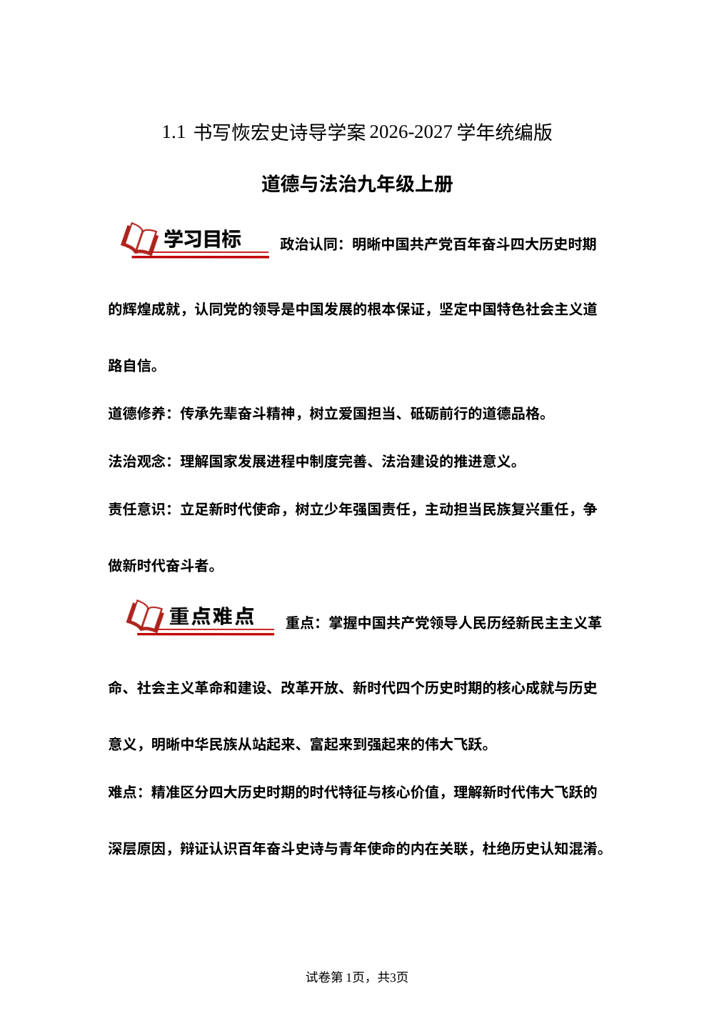 1.1 书写恢宏史诗 导学案-2026-2027学年统编版道德与法治九年级上册 第1页预览