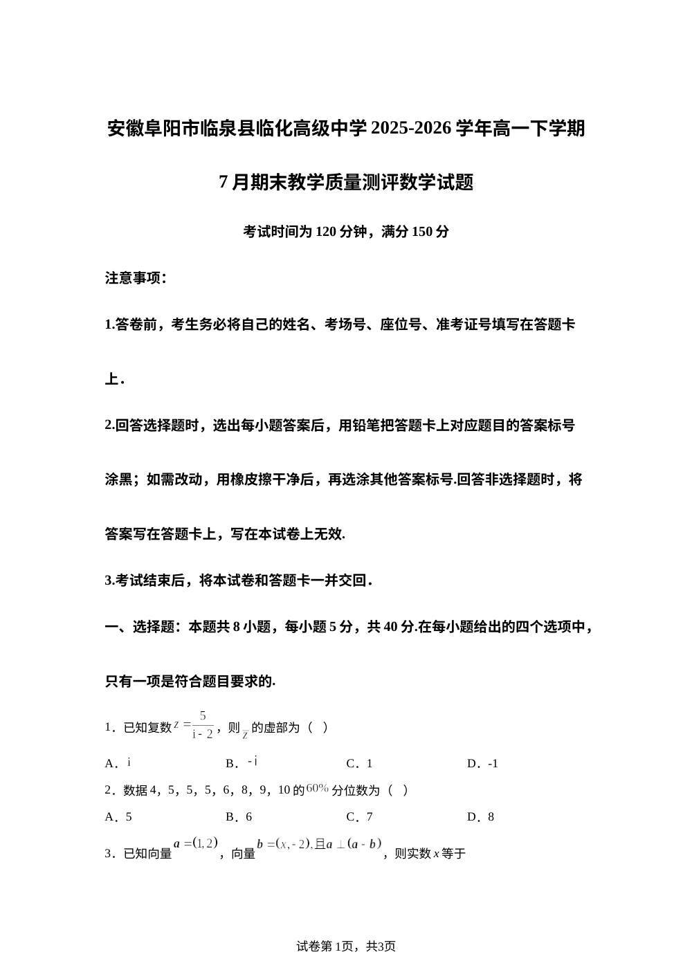 安徽阜阳市临泉县临化高级中学2025-2026学年高一下学期7月期末教学质量测评数学试题 第1页预览