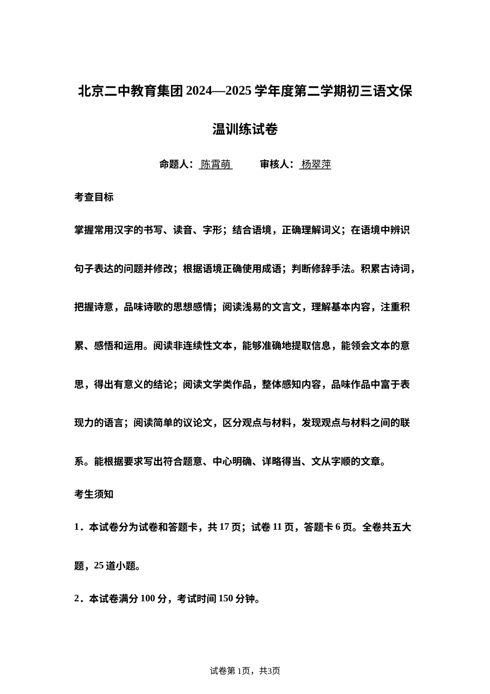 2025年北京二中教育集团中考模拟语文试题 第1页预览
