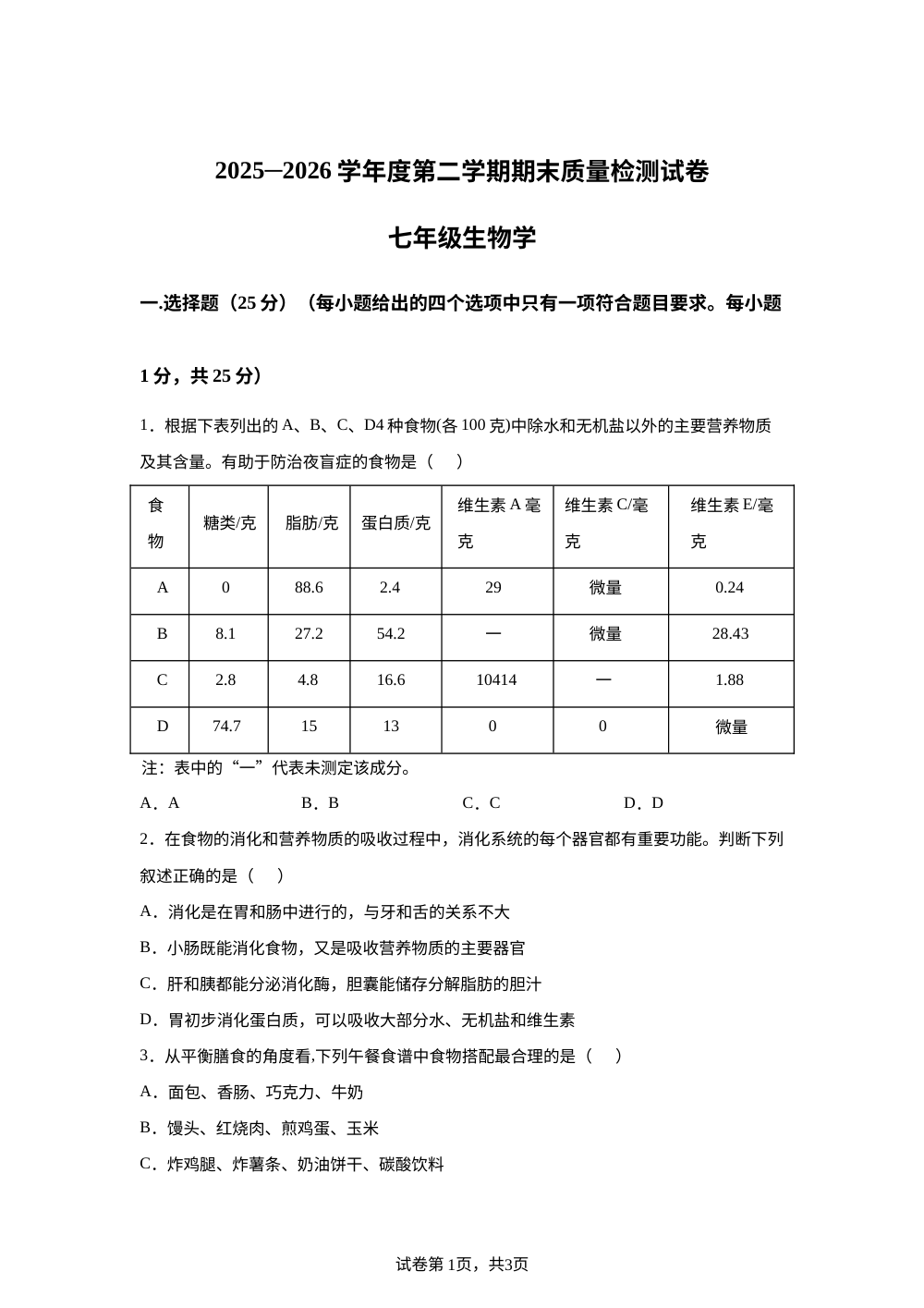 河北秦皇岛市卢龙县2025-2026学年度第二学期期末质量检测试卷七年级生物学 第1页预览
