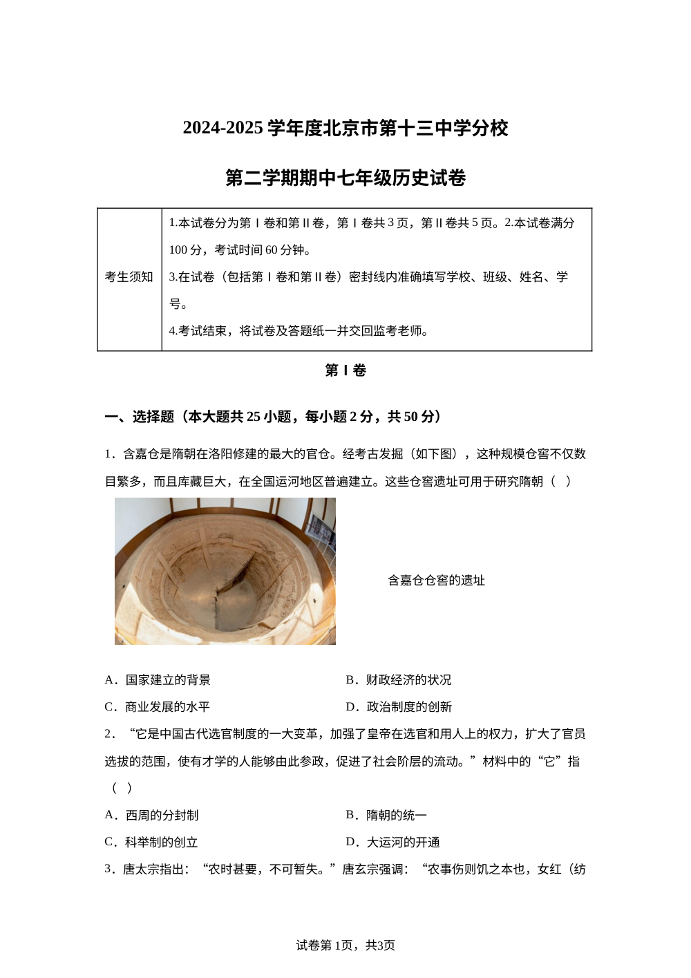 北京市第十三中学分校2024-2025学年七年级下学期期中历史试题 第1页预览