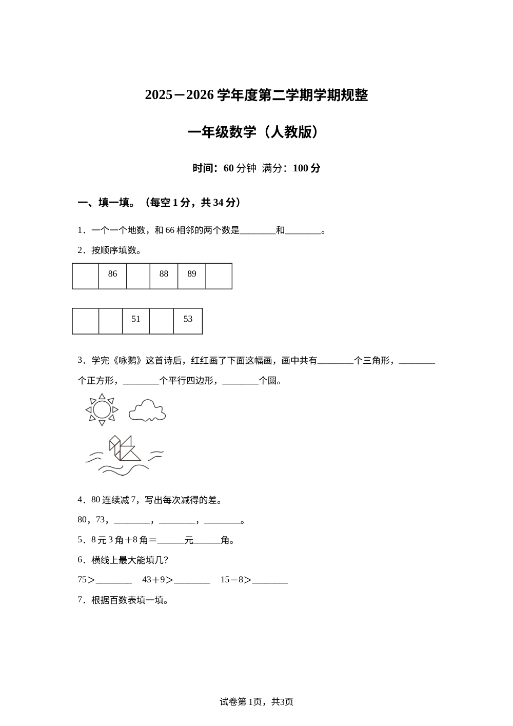 河南新乡市新乡市平原城乡一体化示范区2025-2026学年人教版一年级下学期数学阶段自测试卷 第1页预览