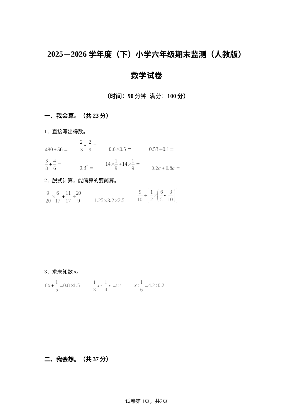 广西柳州市乐至县2025-2026学年人教版六年级下学期数学期末试卷 第1页预览