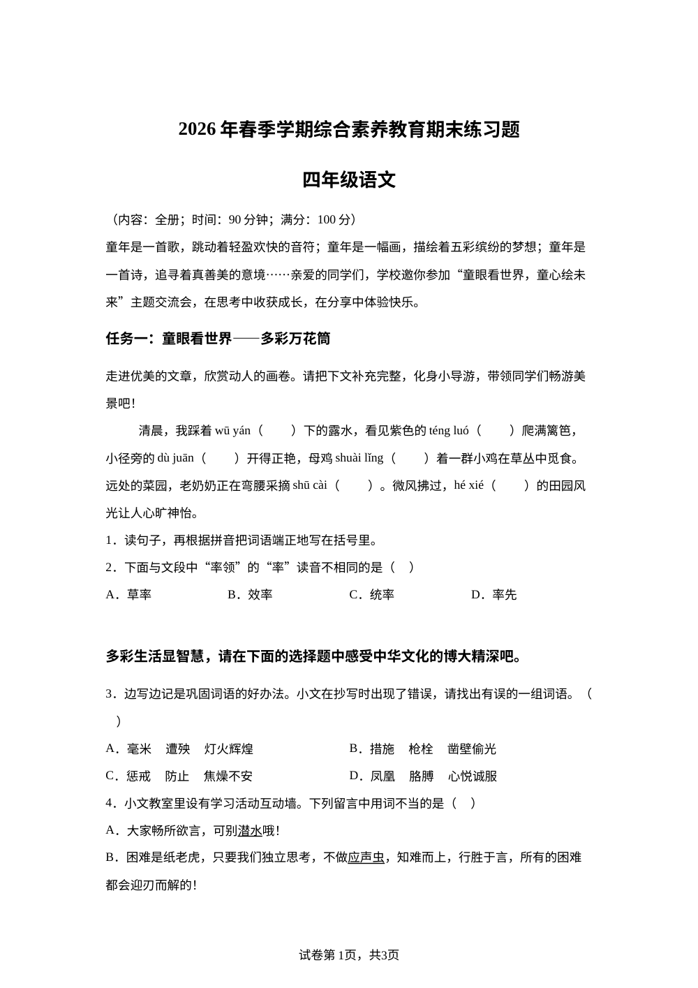 江苏省无锡市梁溪区2025-2026学年统编版2016四年级下学期期末语文试题 第1页预览