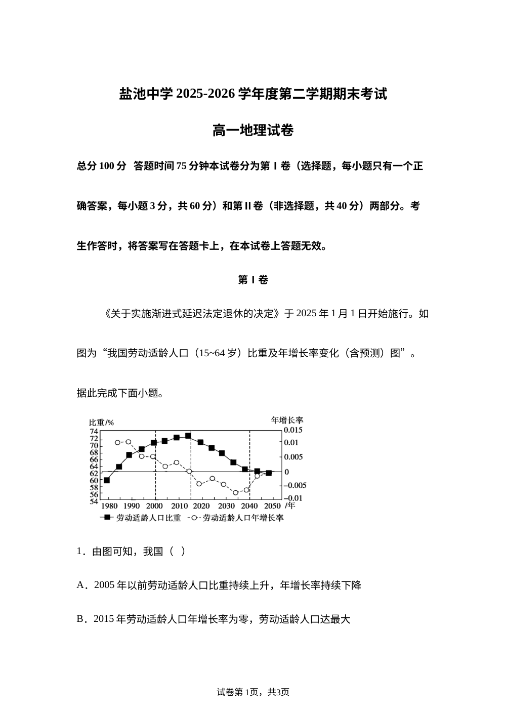 宁夏吴忠市盐池中学2025-2026学年高一下学期期末考试地理 第1页预览