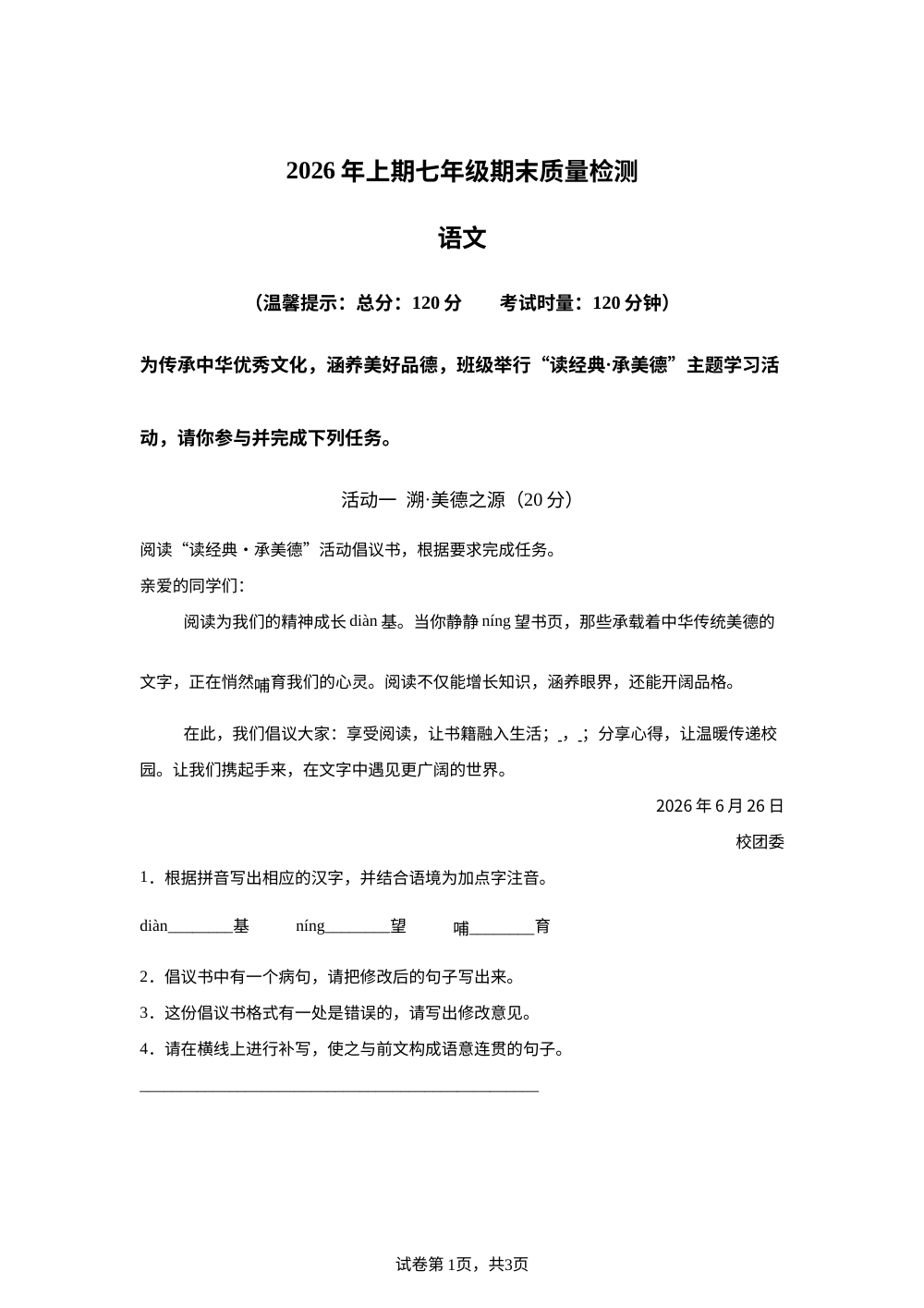 湖南省邵阳市新邵县2025-2026学年七年级下学期7月期末语文试题 第1页预览