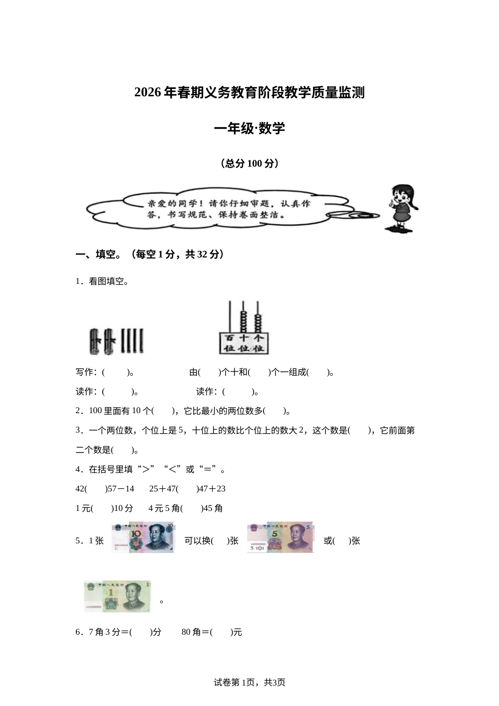 四川宜宾市江安县2025-2026学年西南大学版一年级下学期数学阶段教学质量监测 第1页预览