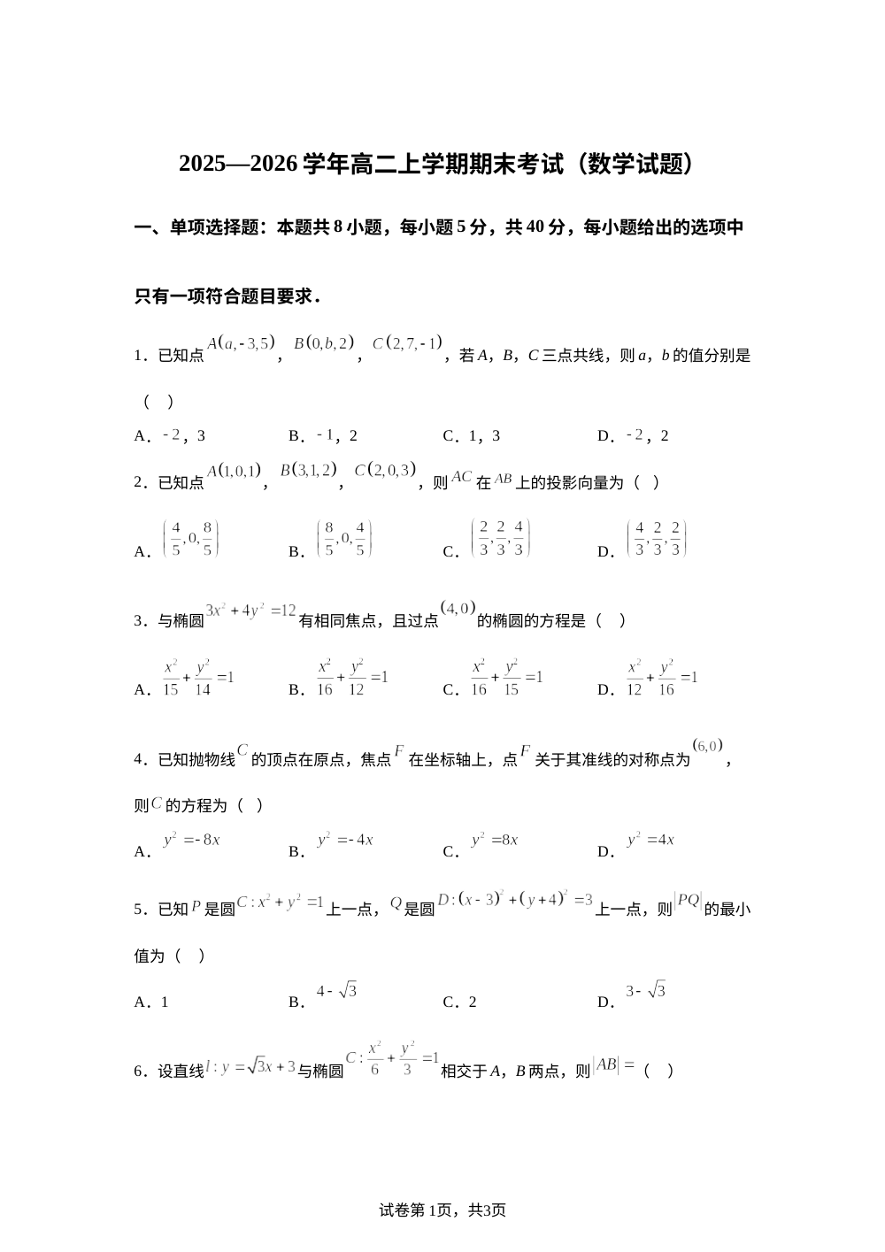 广东深圳实验学校高中园2025-2026学年高二上学期1月期末考试数学试题 第1页预览