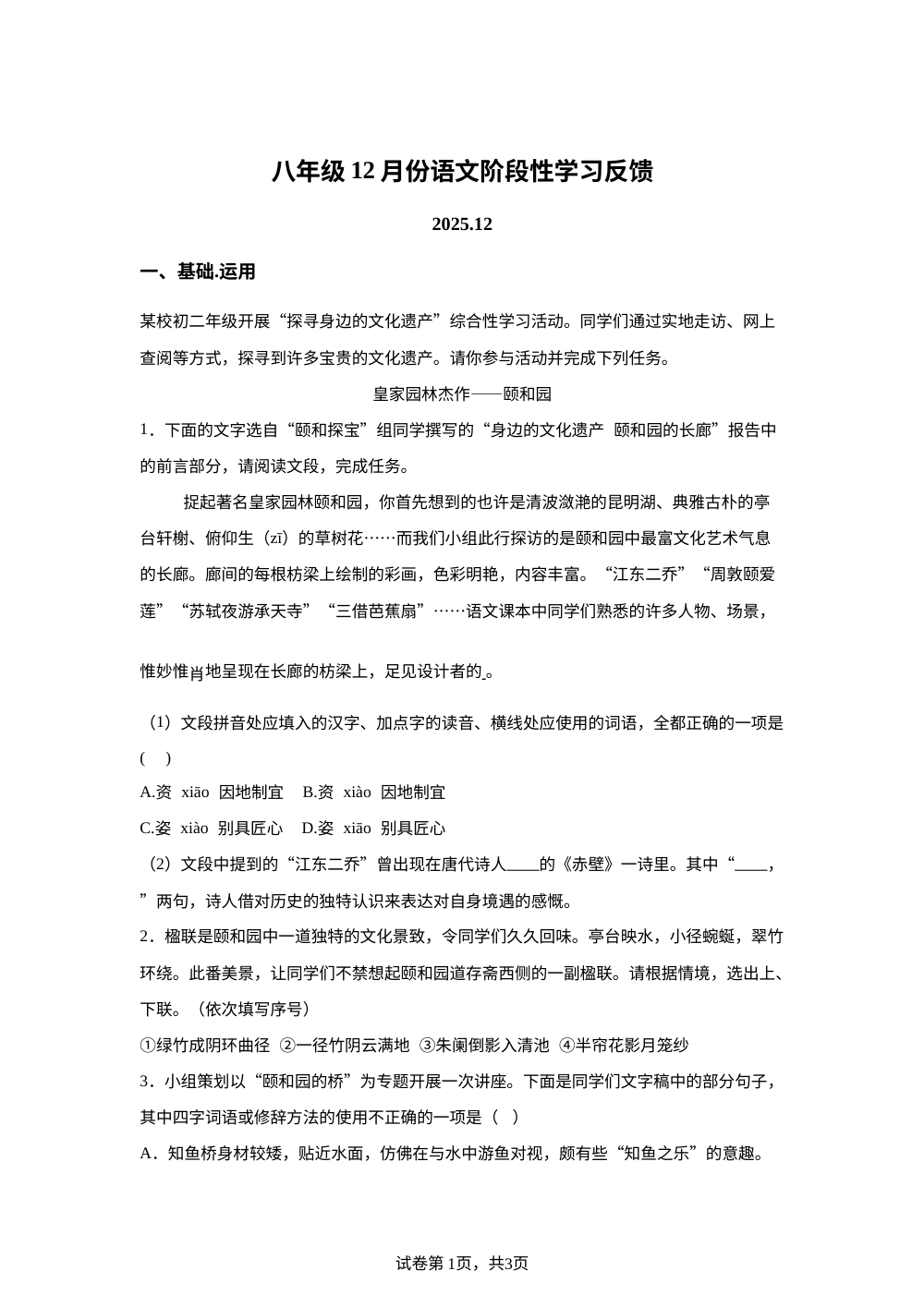 北京中国人民大学附属中学2025-2026学年八年级上学期12月月考语文试题 第1页预览