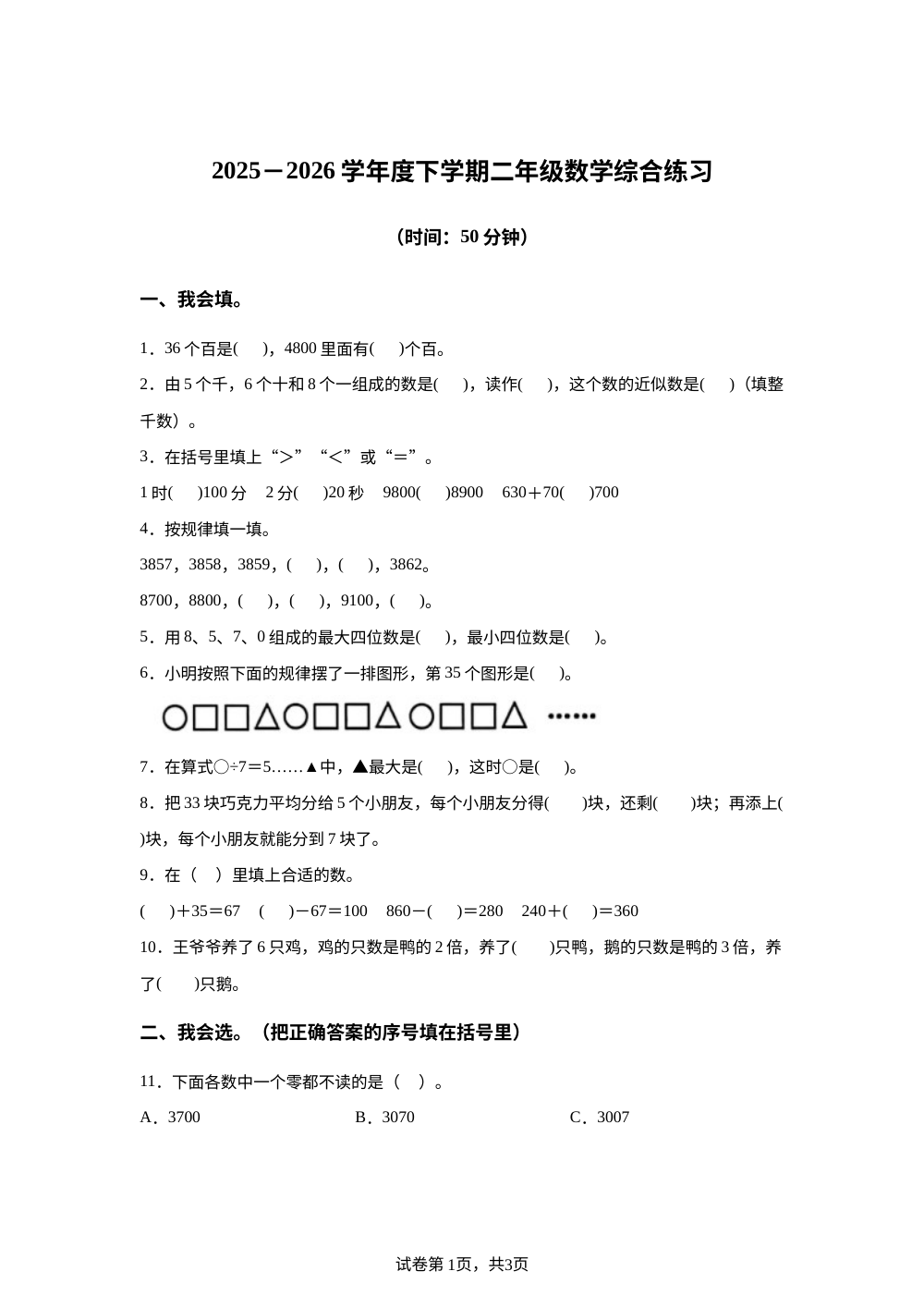 山东临沂市河东区2025-2026学年度人教版下学期二年级数学综合练习 第1页预览