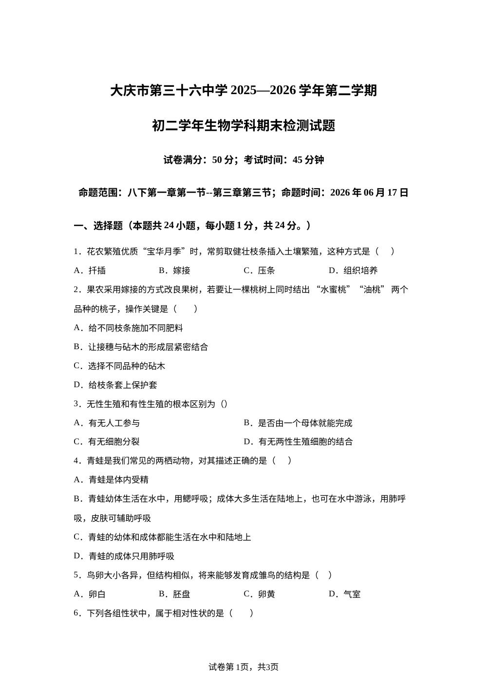 黑龙江大庆市第三十六中学2025-2026学年第二学期初二学年生物学科期末检测试题 第1页预览