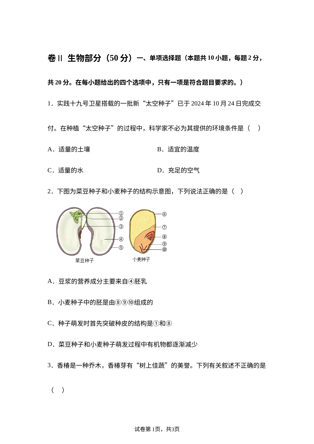 贵州华东师范大学附属贵阳学校2025-2026学年度第二学期期中测试七年级生物试卷 第1页预览