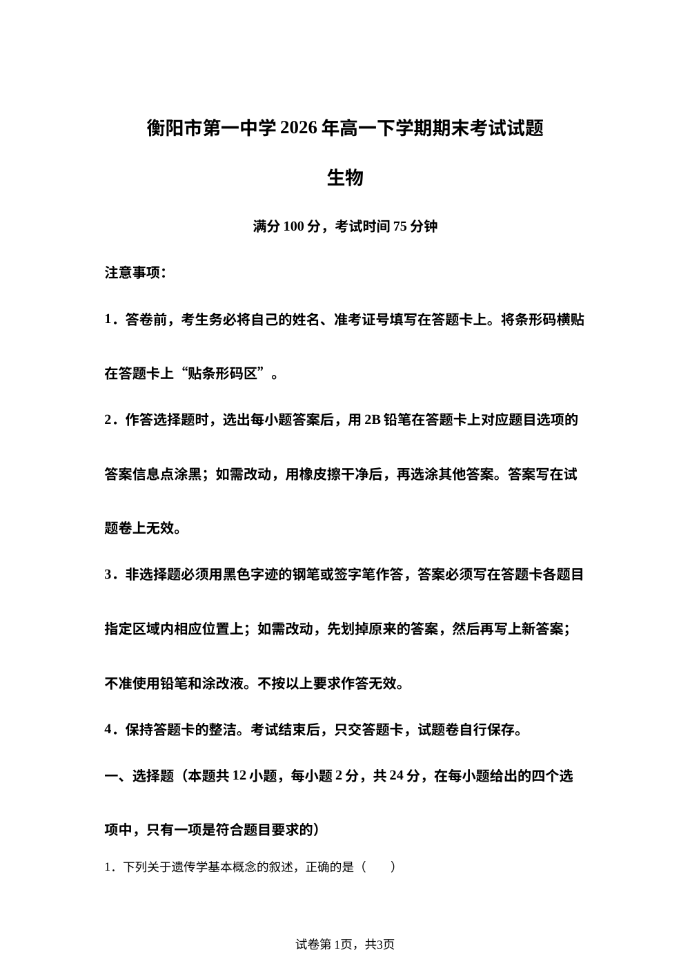 湖南省衡阳市第一中学2025&mdash;2026学年高一下学期期末考试生物试题 第1页预览