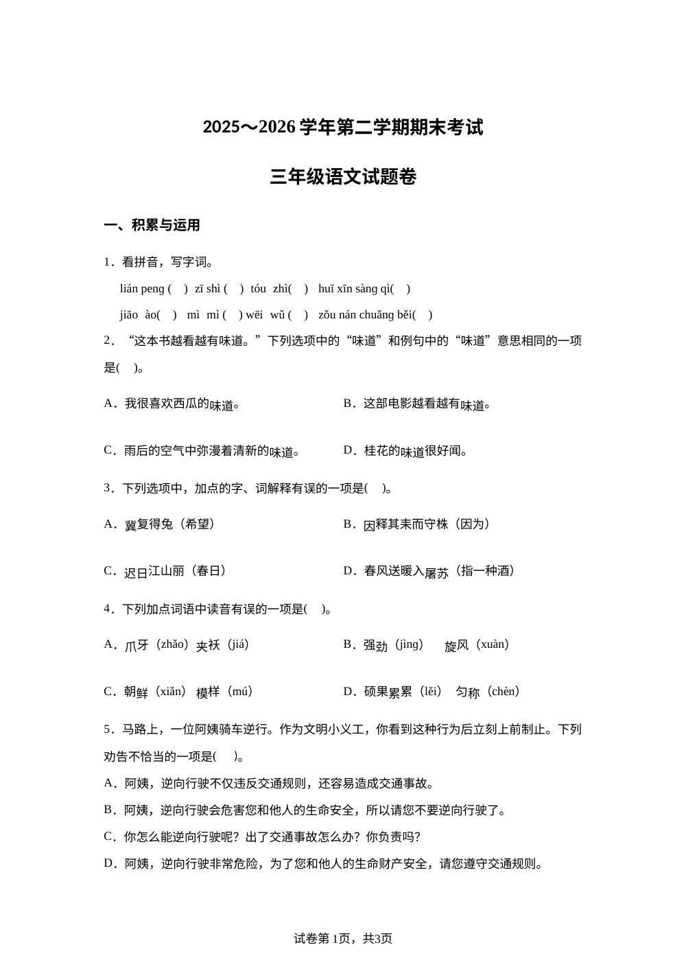新疆喀什地区2025-2026学年统编版三年级下学期期末语文试卷 第1页预览