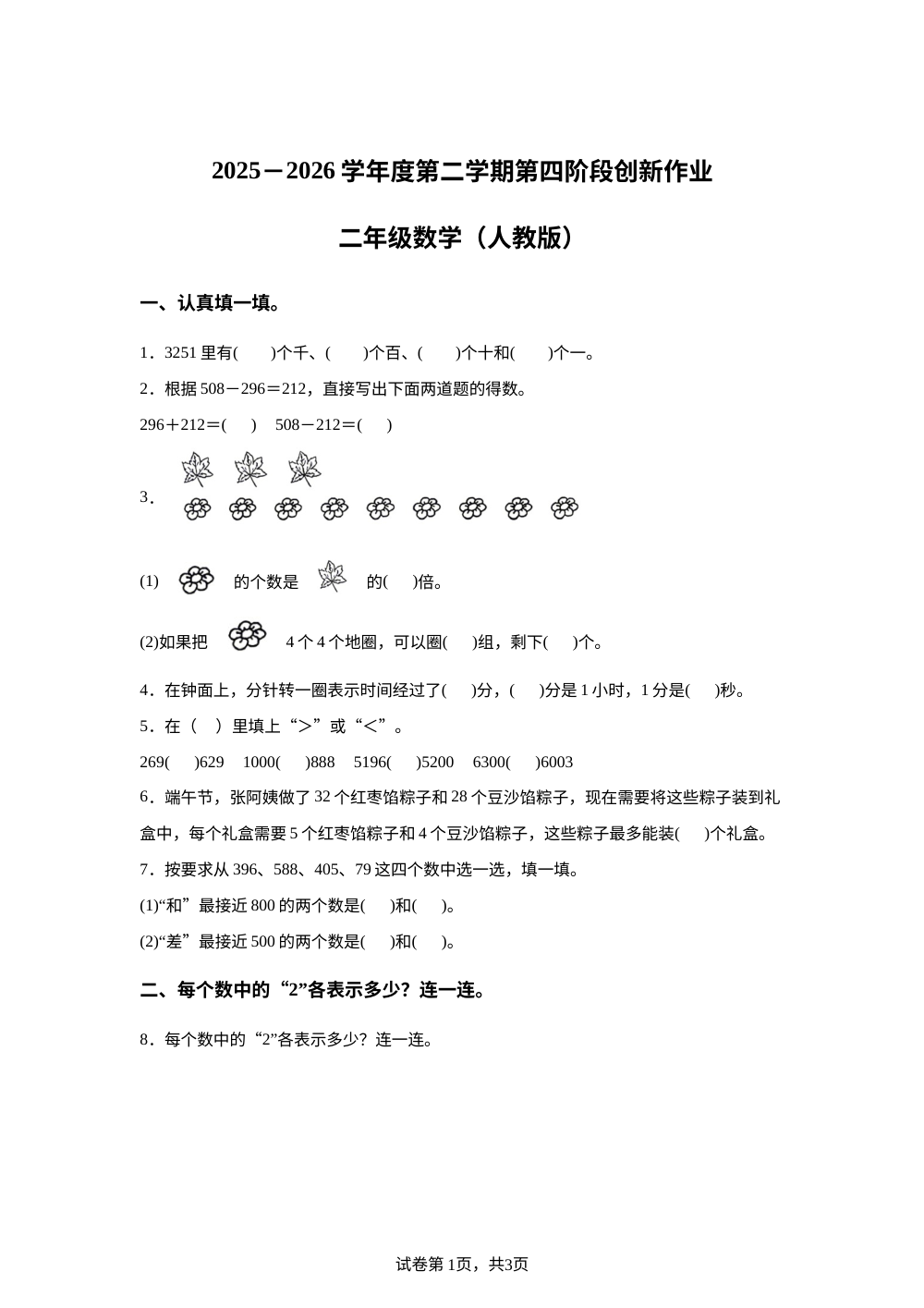 陕西榆林市神木市2025-2026学年度人教版第二学期第四阶段创新作业二年级数学 第1页预览