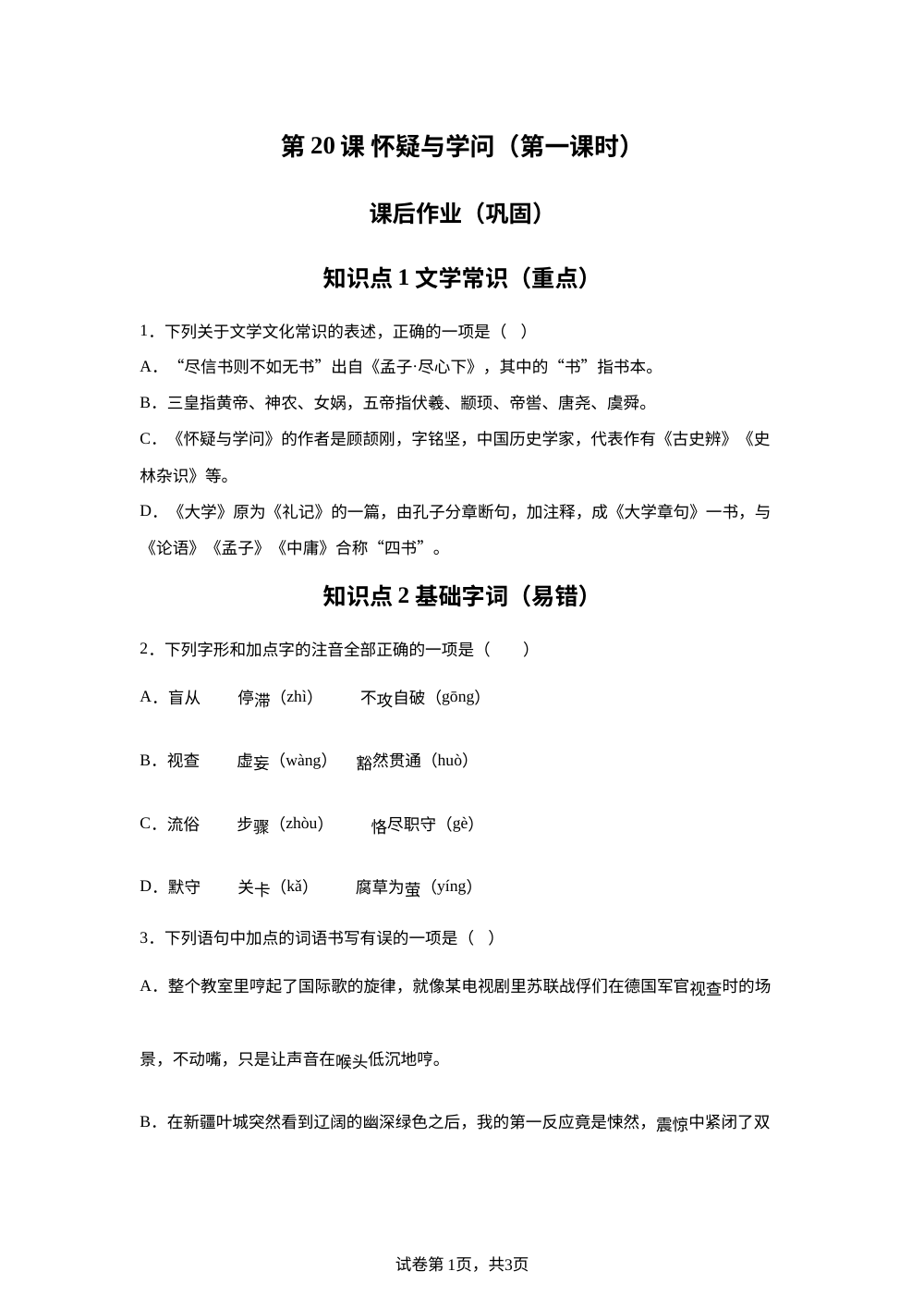 第20课 怀疑与学问（第一课时）课后作业（巩固） 第1页预览