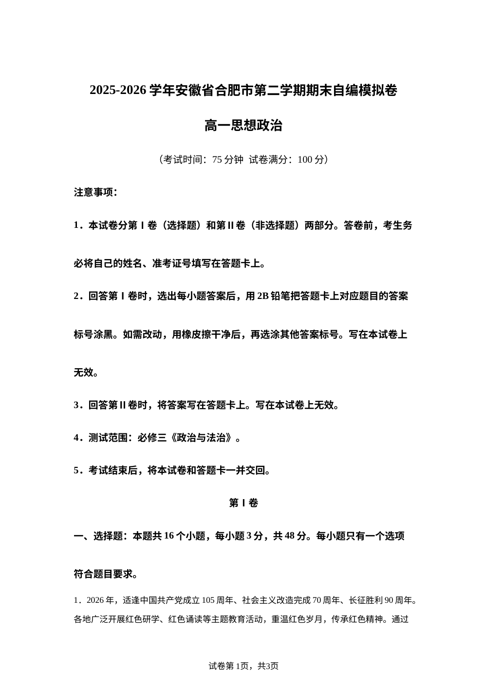 安徽省合肥市2025-2026学年高一下学期政治期末自编模拟卷01 第1页预览
