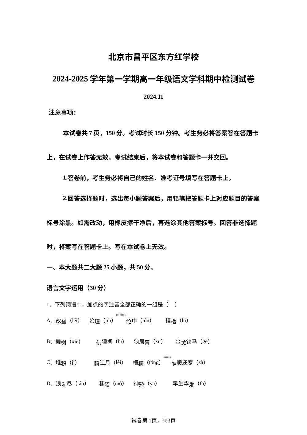 北京市昌平区东方红学校2024-2025学年高一上学期期中考试语文试题 第1页预览