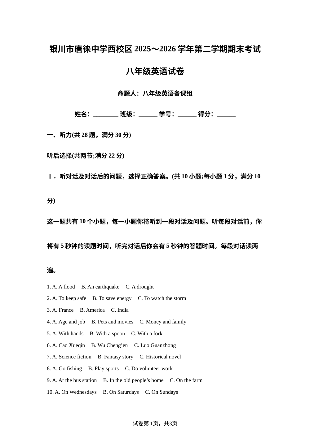 宁夏银川市唐徕中学西校区2025～2026学年第二学期期末考试八年级英语试卷 第1页预览