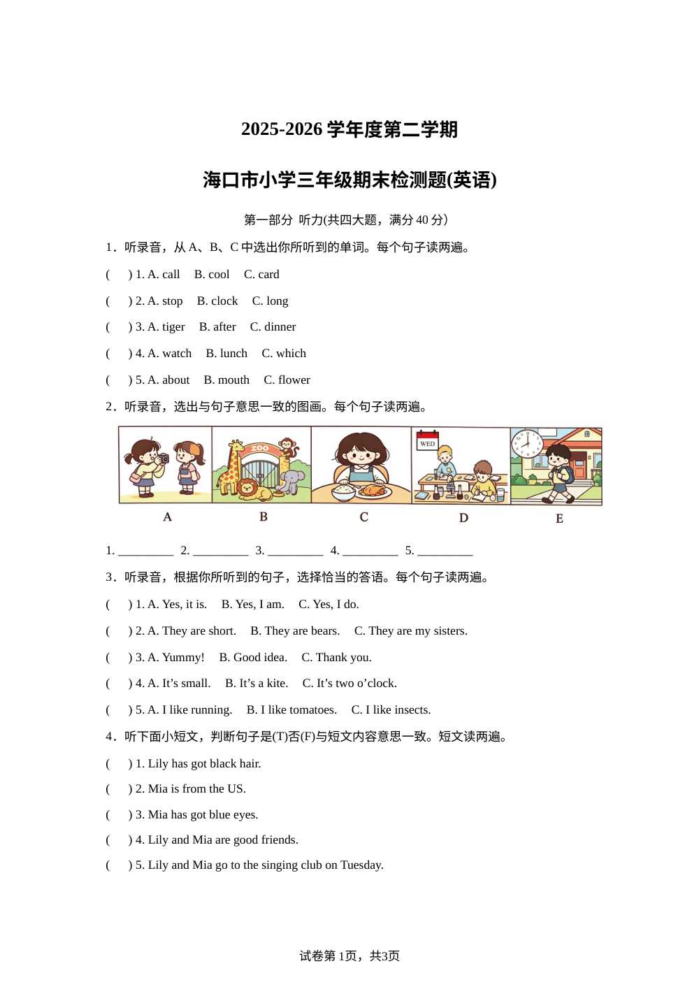 海南海口市2025-2026学年度外研版（三起）三年级第二学期期末检测题（英语） 第1页预览