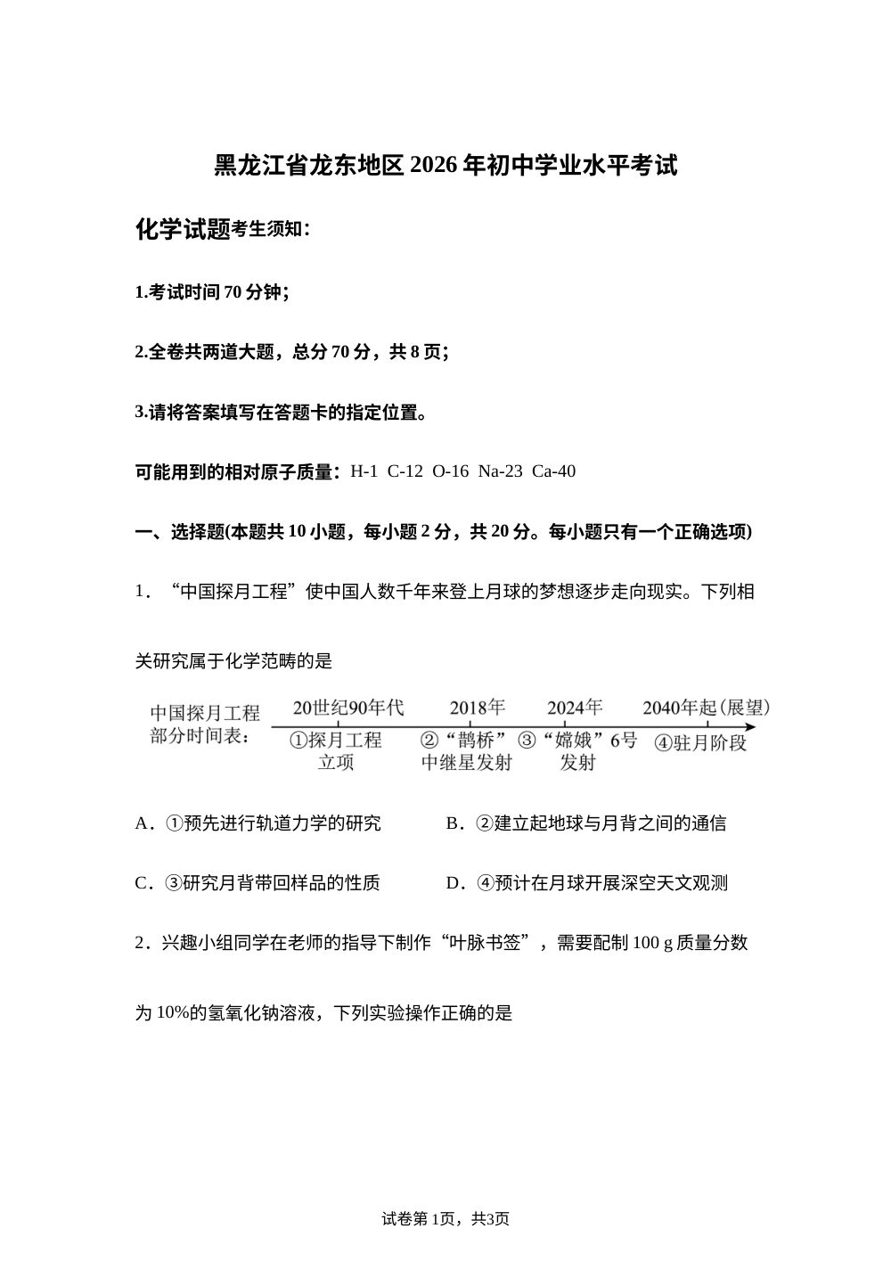 2026年黑龙江龙东地区中考化学真题 第1页预览