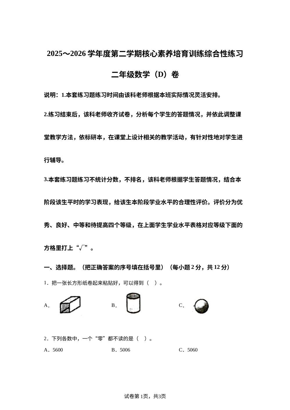 广东湛江市吴川市2025-2026学年度北师大版第二学期核心素养培育训练综合性练习二年级数学（D）卷 第1页预览