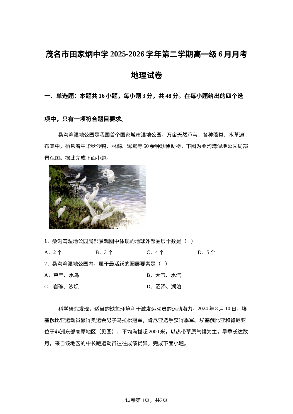 广东省茂名市田家炳中学2025-2026学年高一下学期6月阶段检测地理试题 第1页预览