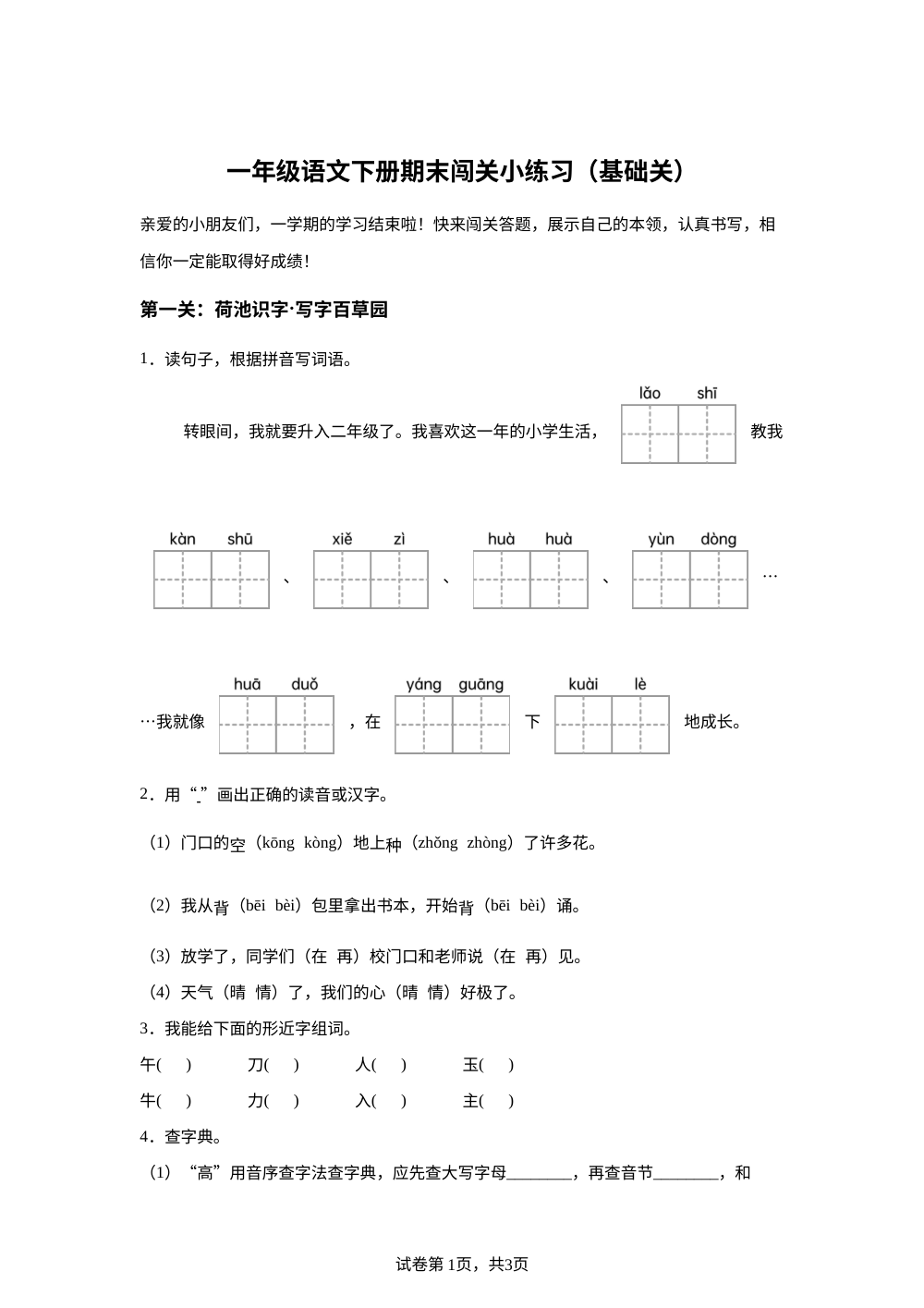 山东省济宁市微山县2025-2026学年统编版一年级下学期语文闯关小练习 第1页预览
