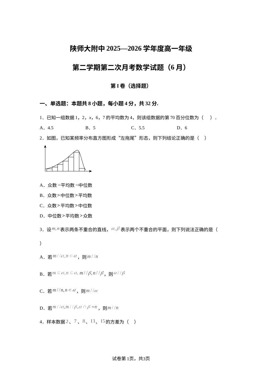陕西师范大学附属中学2025-2026学年度高一年级第二学期第二次月考（6月）数学试题 第1页预览