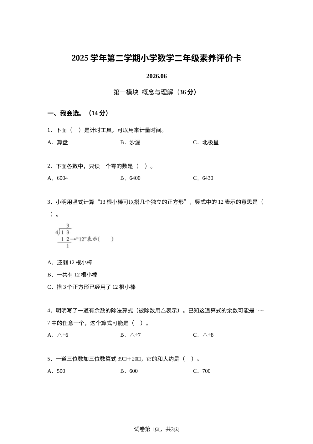 浙江温州市瑞安市2025-2026学年人教版二年级下学期数学学情自测卷 第1页预览