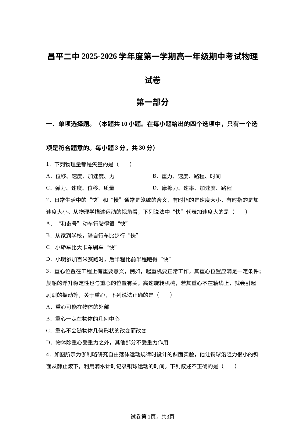 北京市昌平区第二中学2025-2026学年高一上学期期中物理试卷 第1页预览