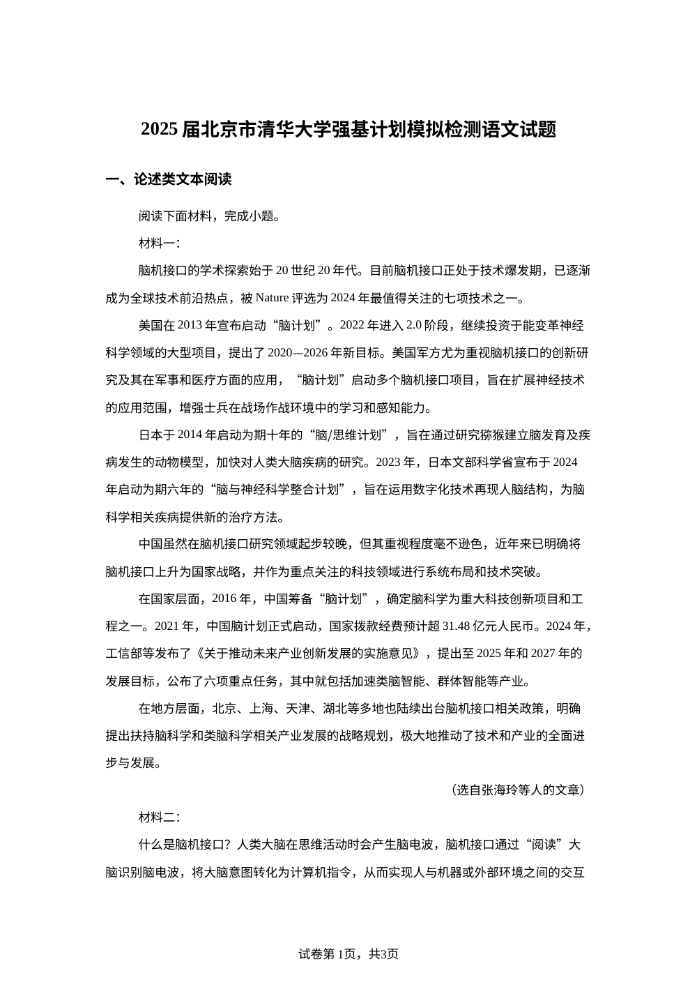 2025届北京市清华大学强基计划模拟检测语文试题 第1页预览