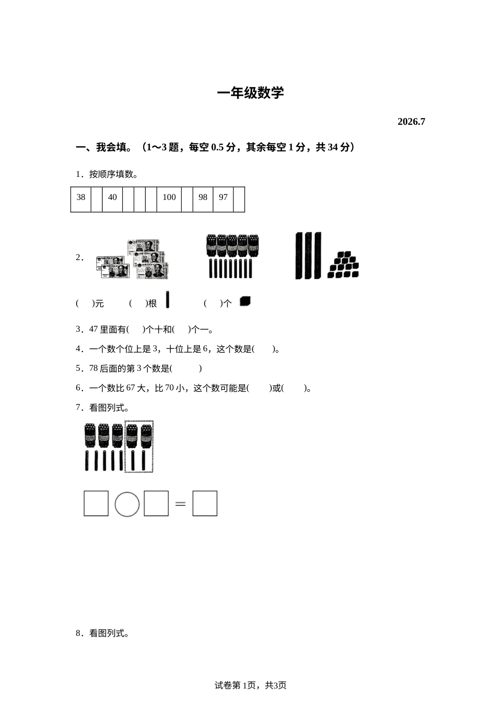山东菏泽市牡丹区2025-2026学年人教版一年级下学期7月数学学情自测卷 第1页预览