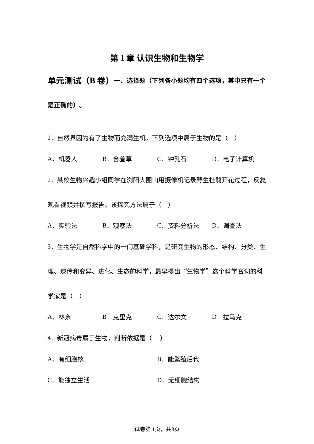 第1章 认识生物和生物学单元测试（B卷） 第1页预览