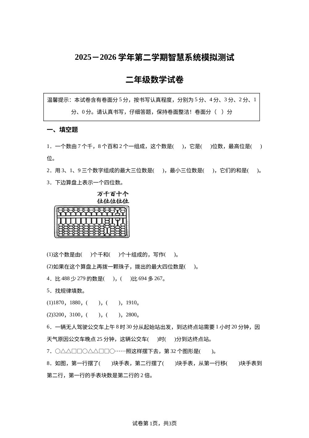 山东济南市章丘区2025-2026学年青岛版（五年制）二年级下学期数学智慧系统模拟测试 第1页预览