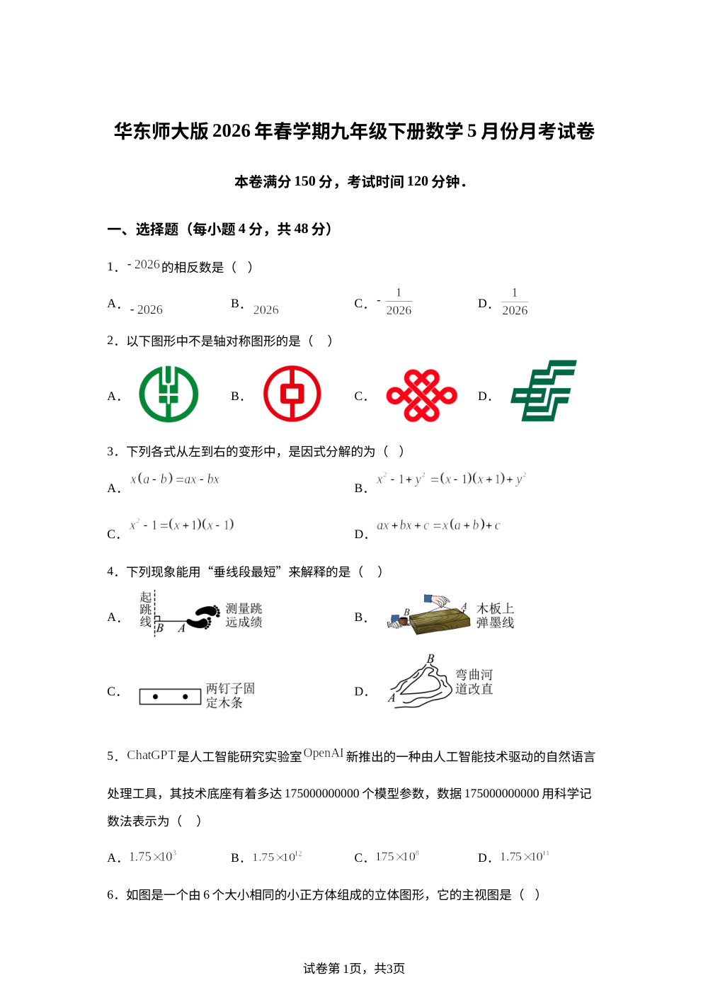 北京市月坛中学2026年春学期九年级下册数学5月份阶段学情自测试卷 第1页预览
