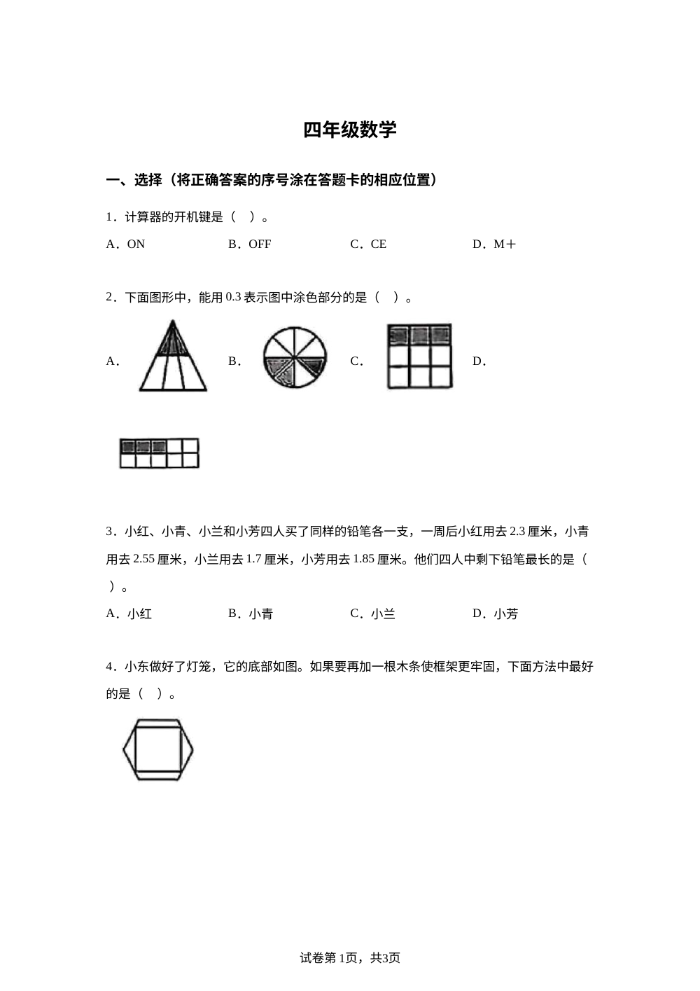 山东青岛市市北区2025-2026学年青岛版第二学期四年级数学期末试卷 第1页预览