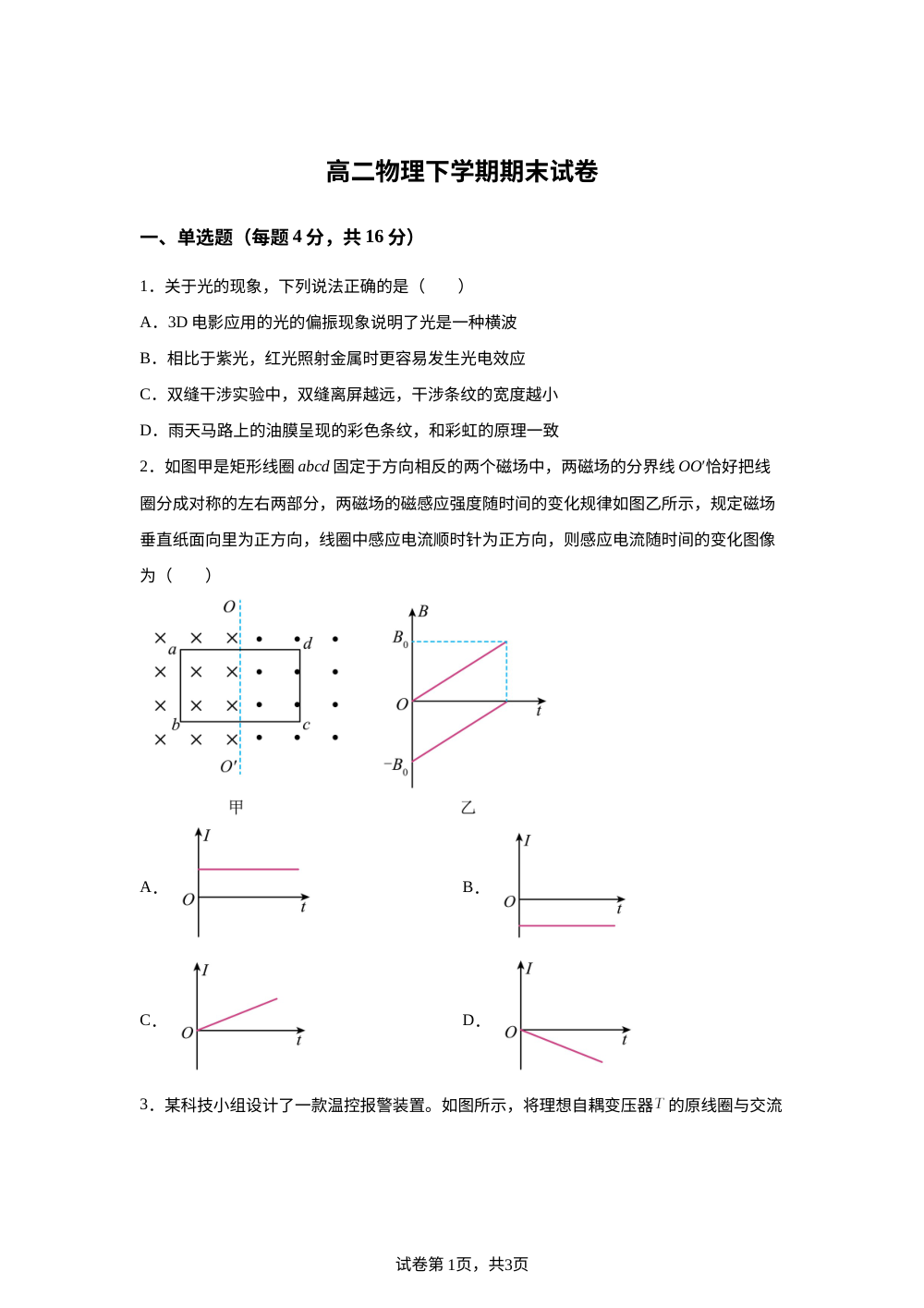 福建福州格致中学鼓山校区2025-2026学年高二下学期期末物理试题 第1页预览