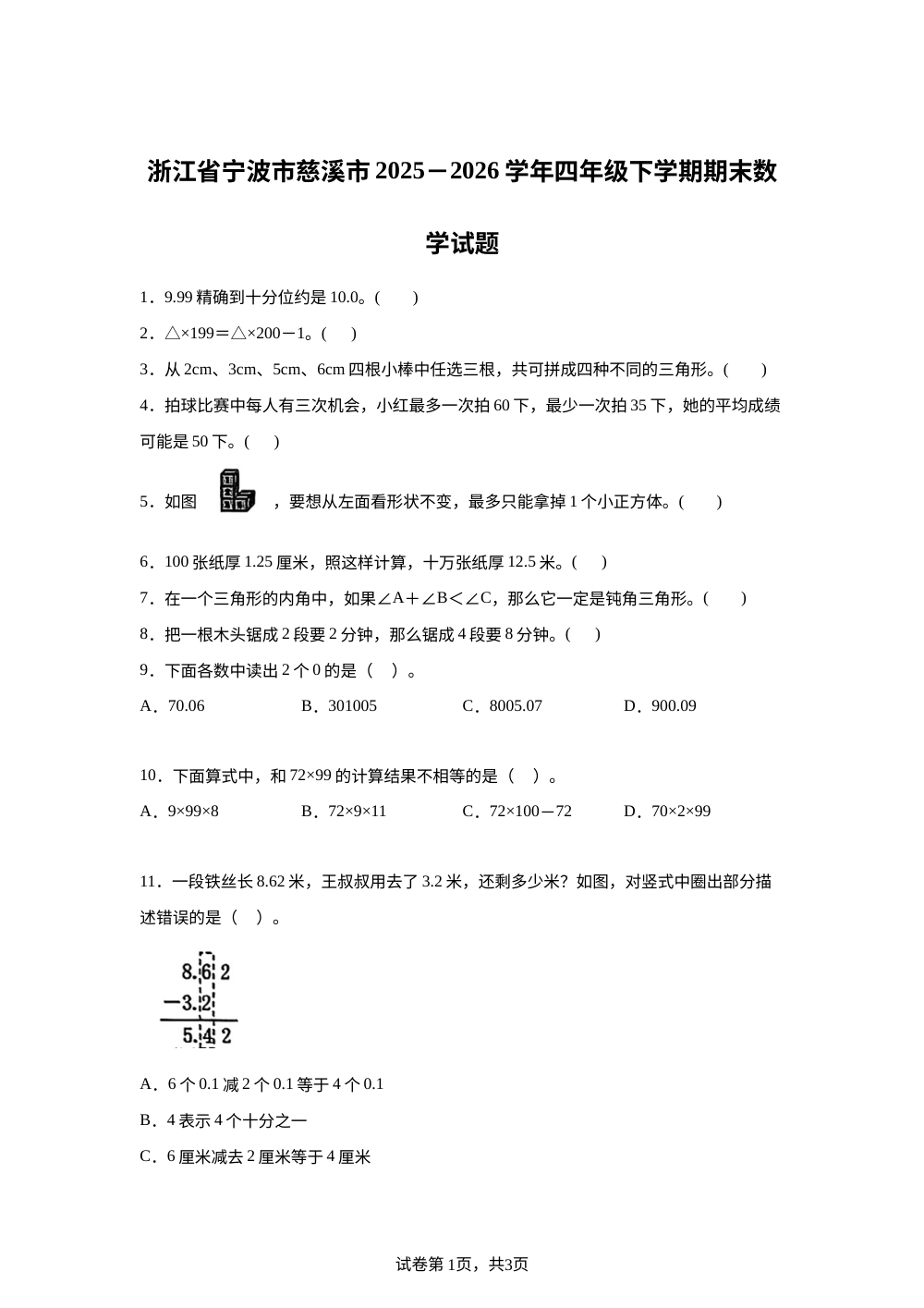 浙江宁波市慈溪市2025-2026学年人教版四年级下学期期末数学试题 第1页预览