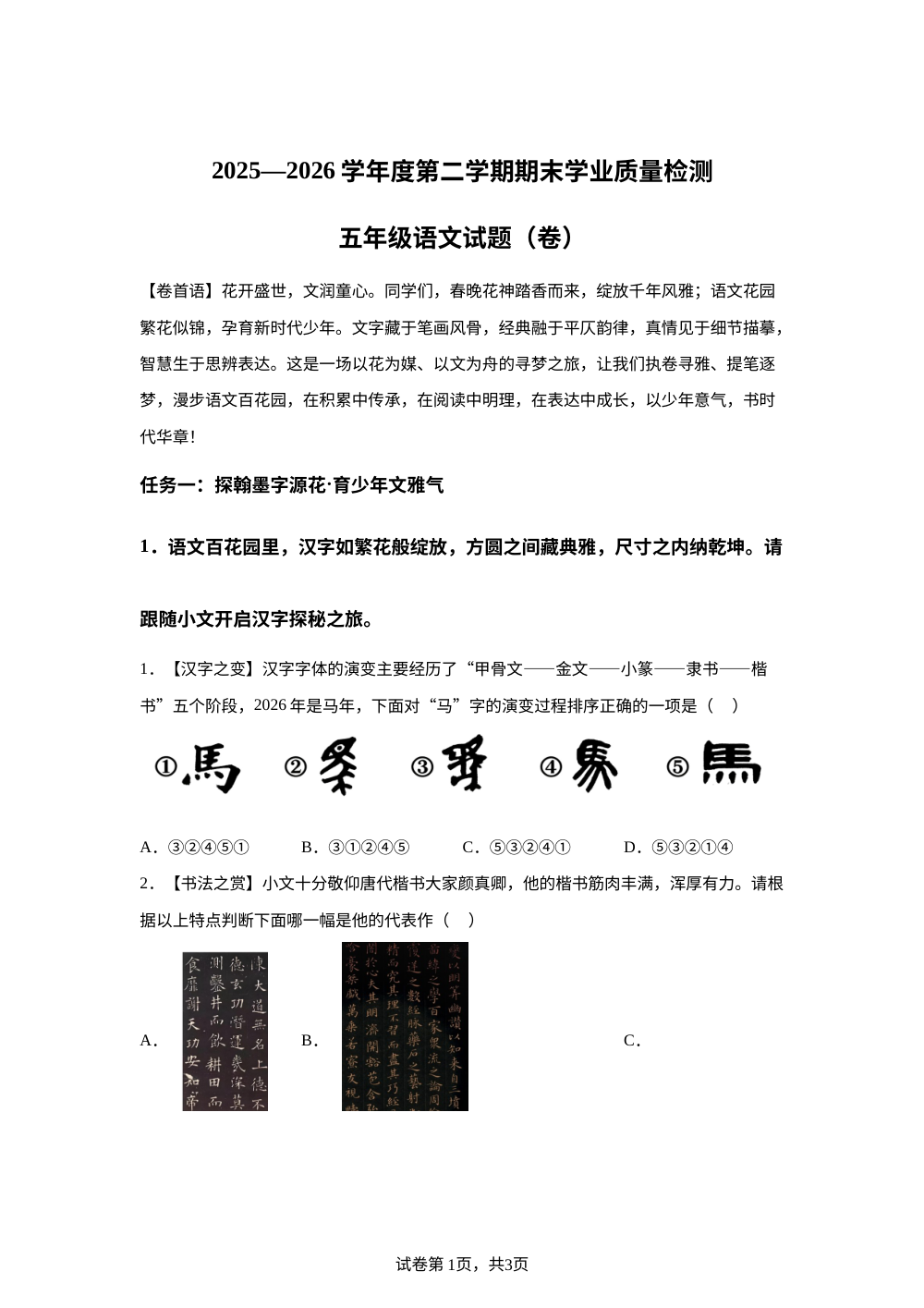 山西省运城市永济市2025-2026学年度统编版2016五年级第二学期期末语文试题 第1页预览